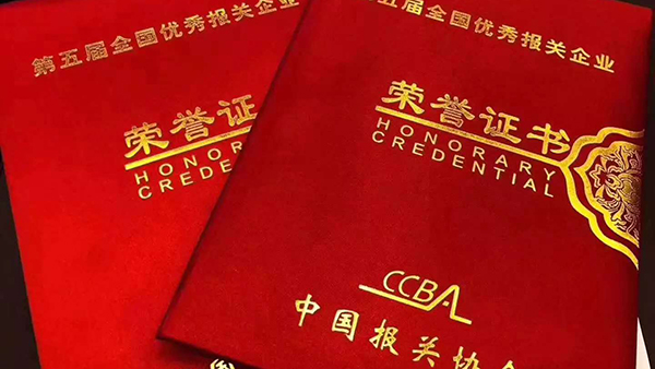 熱烈祝賀亞?wèn)|國(guó)際貨運(yùn)、亞?wèn)|報(bào)關(guān)榮獲第五屆全國(guó)優(yōu)秀報(bào)關(guān)企業(yè)